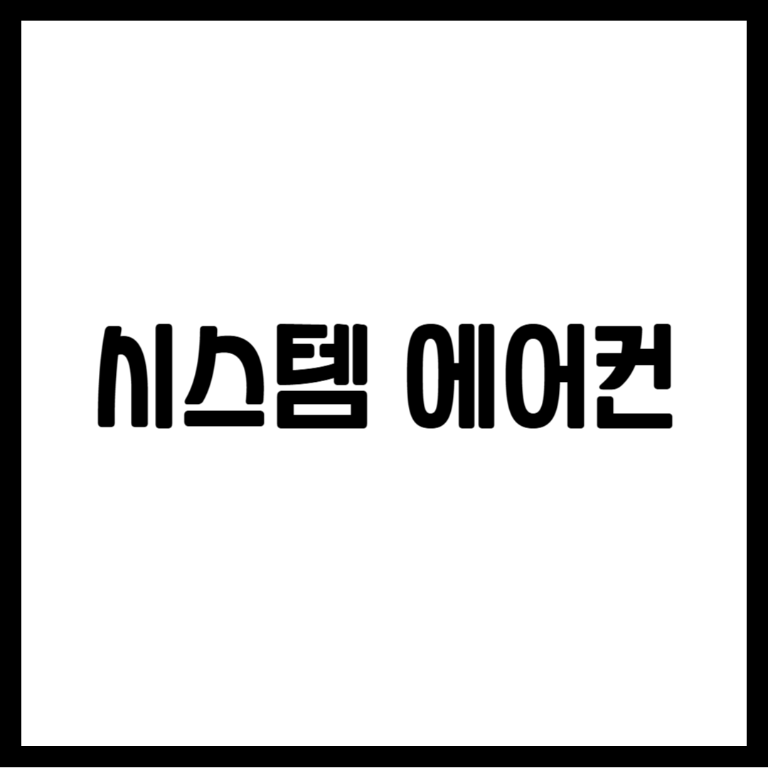 시스템 에어컨