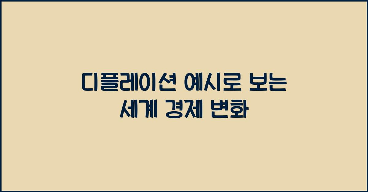 디플레이션 예시