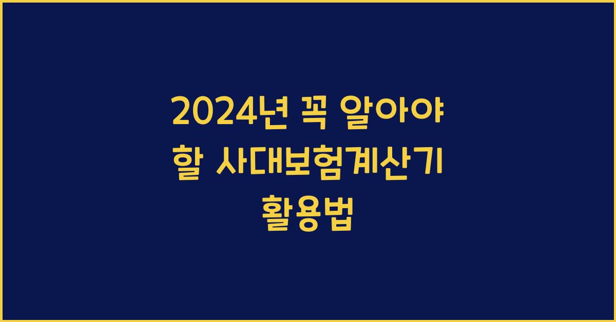 사대보험계산기