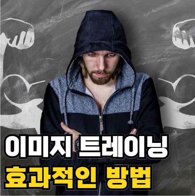 이미지 트레이닝