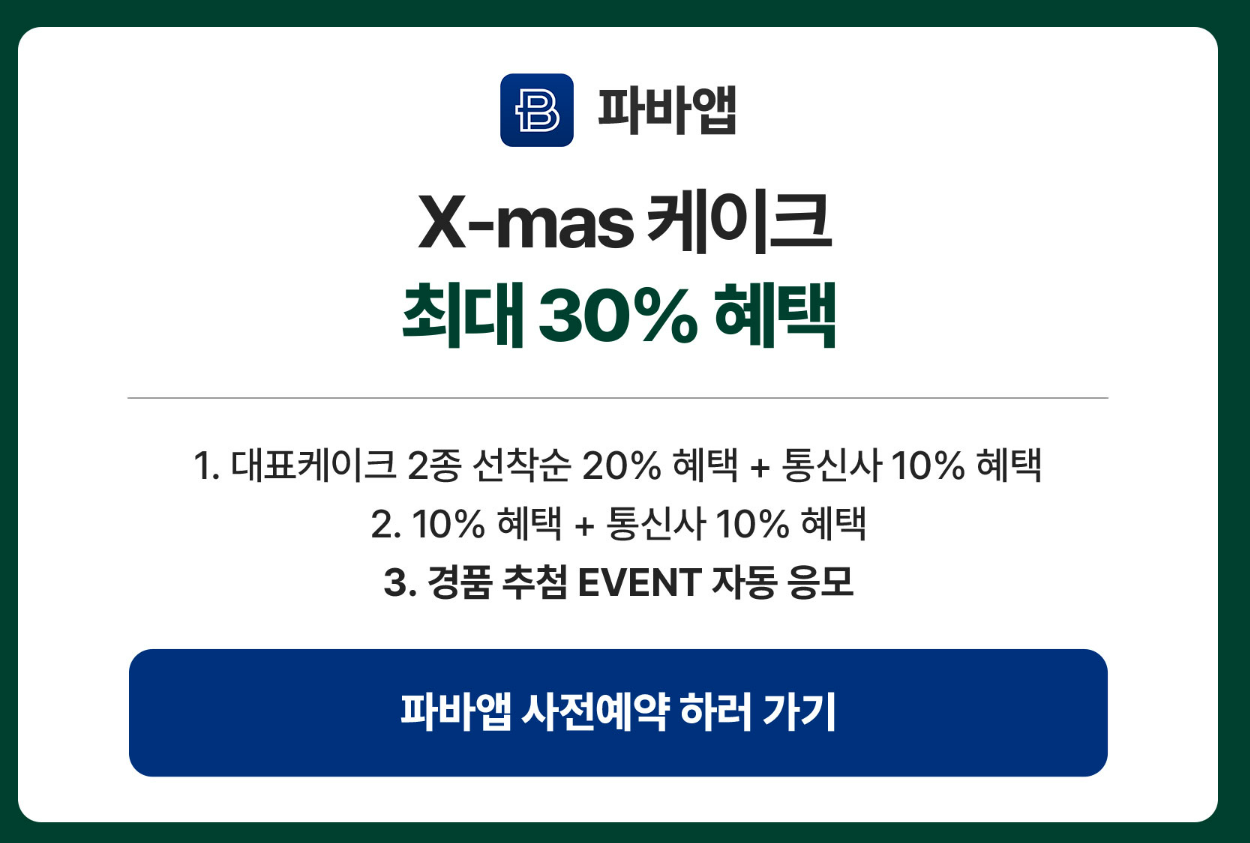 파리바게뜨 크리스마스 사전예약 꿀팁