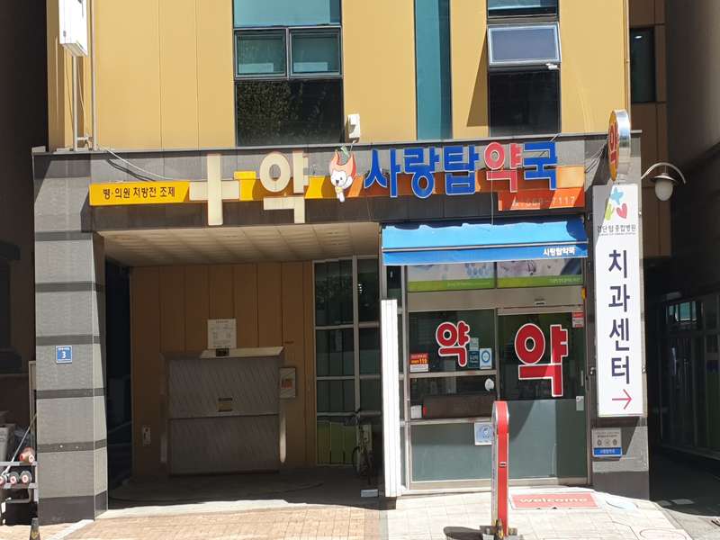 2. 사랑탑약국 소개