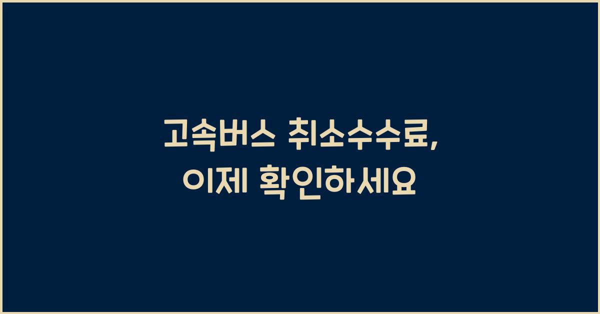고속버스 취소수수료