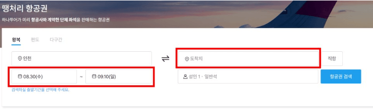 공동구매 항공권 하나투어 예약 및 취소