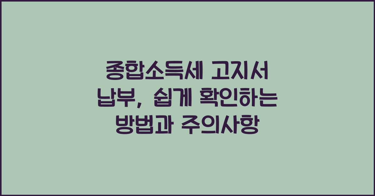 종합소득세 고지서 납부