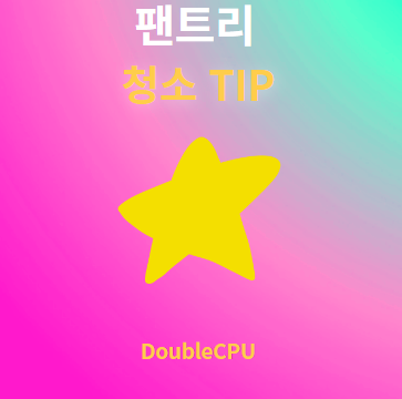 팬트리 청소 방법