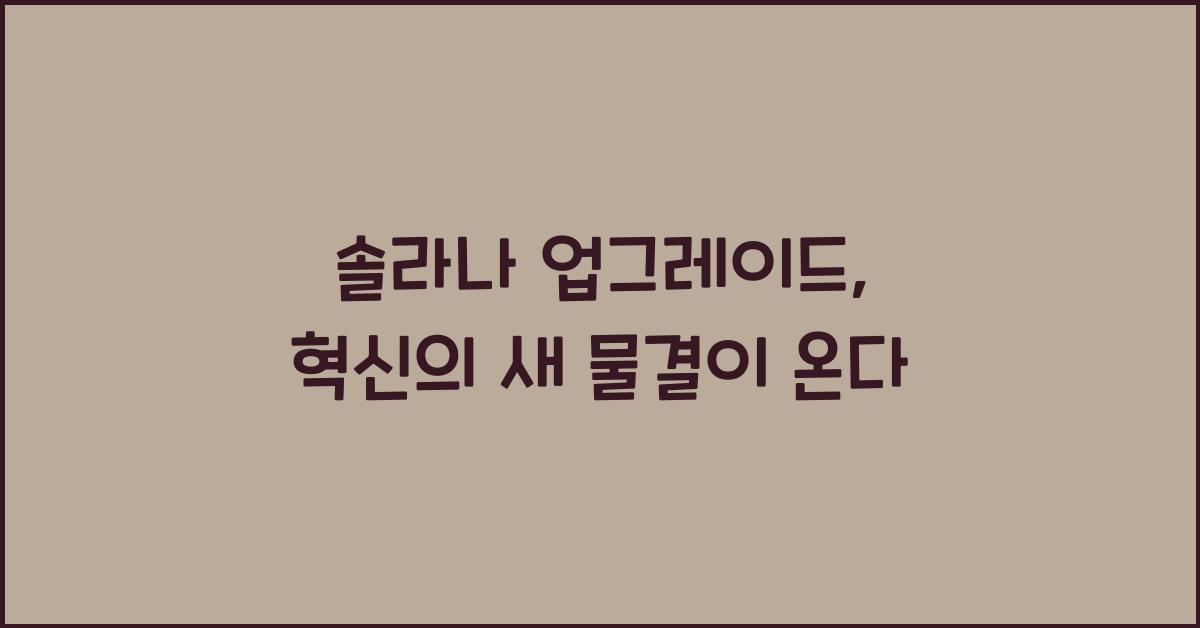 솔라나