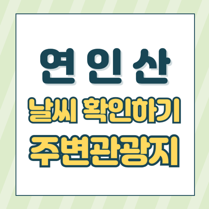 연인산날씨썸네일