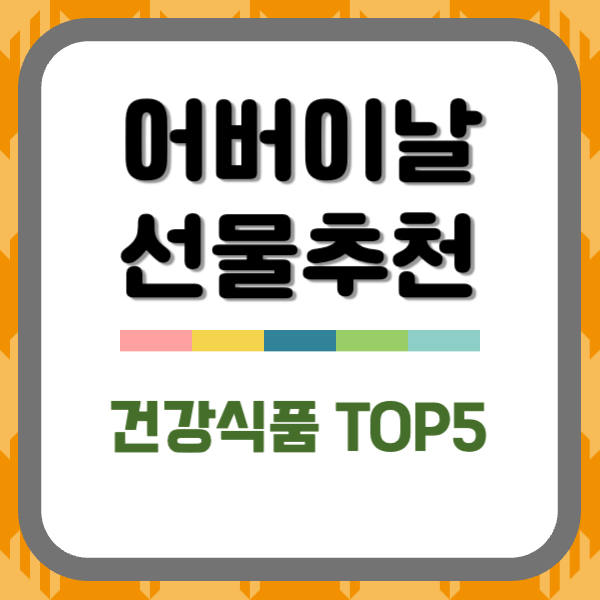 어버이날 건강선물 추천 Best5