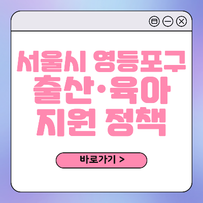 서울시 영등포구 출산 육아 혜택