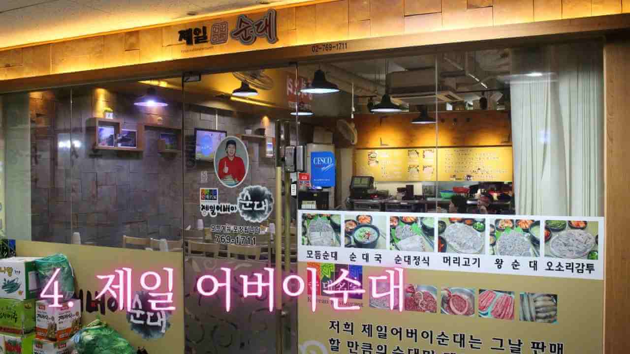 제일-어버이순대