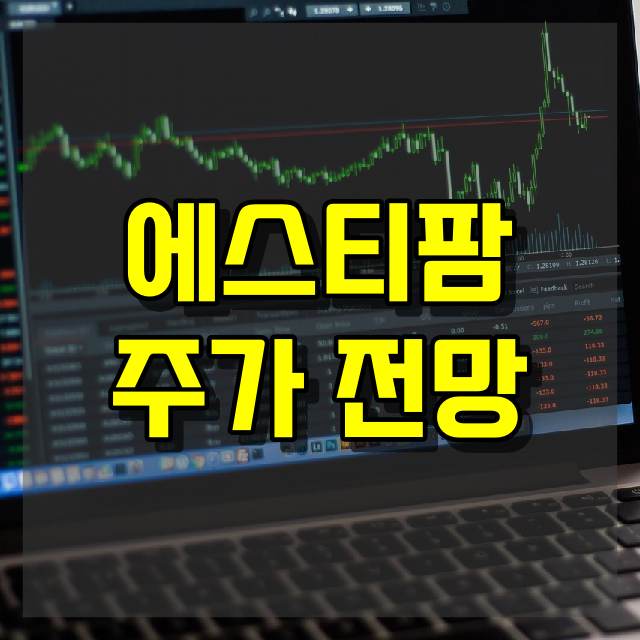 에스티팜 주가 전망