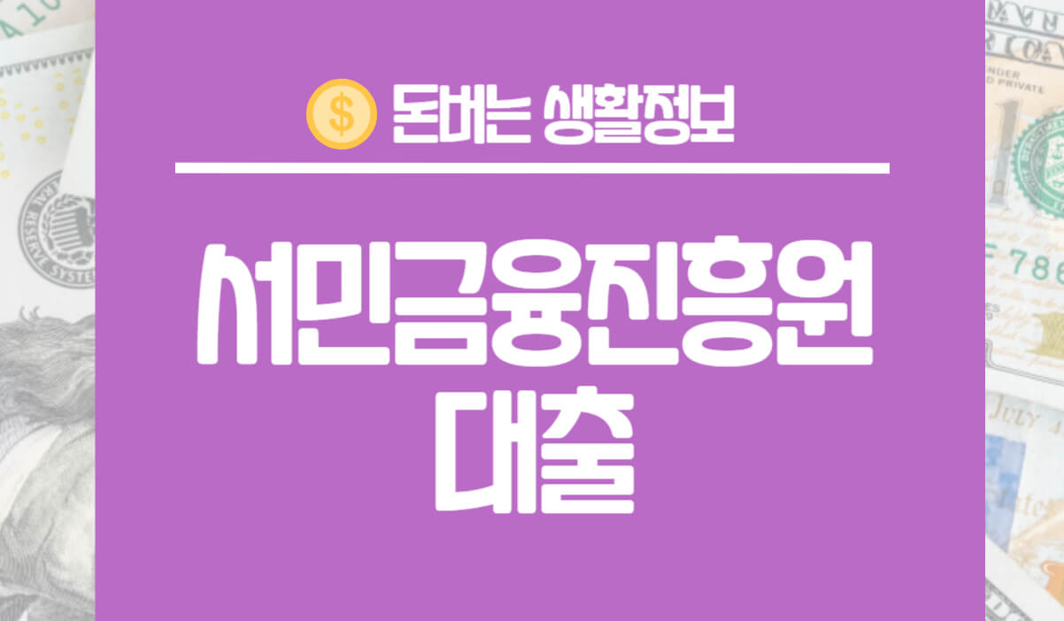 서민금융진흥원 대출