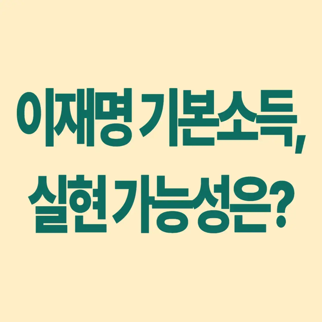 이재명 기본소득 공약 찬반 입장 정리