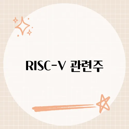 RISC-V 관련주, 차세대 반도체 투자로 미래를 준비하라