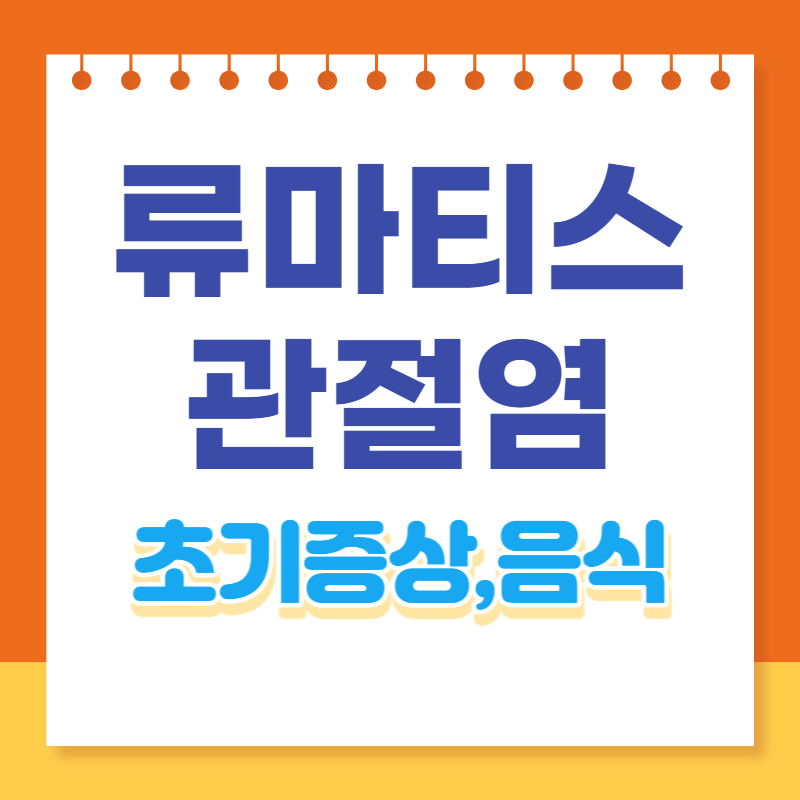 류마티스 관절염-초기증상-음식