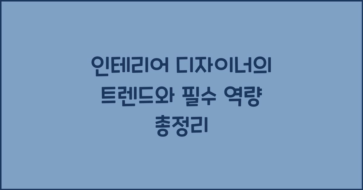 인테리어 디자이너