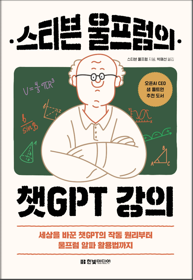 스티븐 울프럼의 챗GPT 강의-세상을 바꾼 챗GPT의 작동 원리부터 울프럼 알파 활용법까지-챗GPT와 울프럼 알파의 비밀을 알려주는 책-나는리뷰어다-한빛미디어