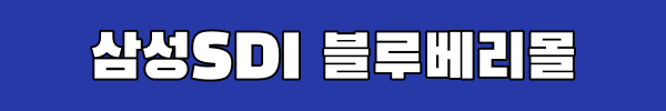 삼성SDI 블루베리몰 링크