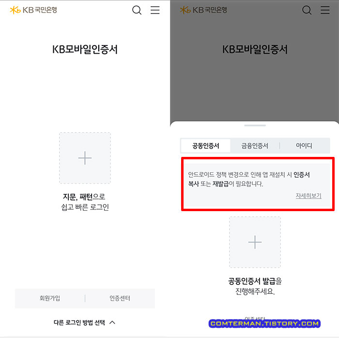 안드로이드 뱅킹앱 재설치 후 인증서