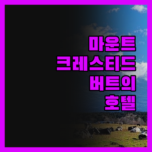 마운트 크레스티드 버트의 숨겨진 보석