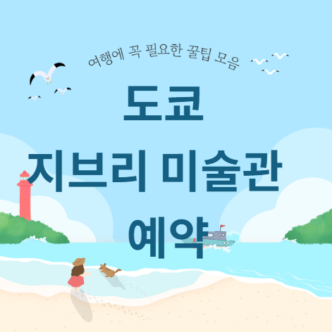 도쿄 지브리 미술관 예약