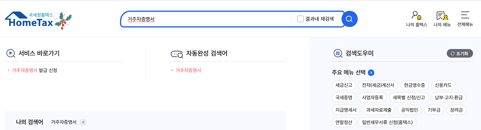 홈텍스 거주자증명서 발급