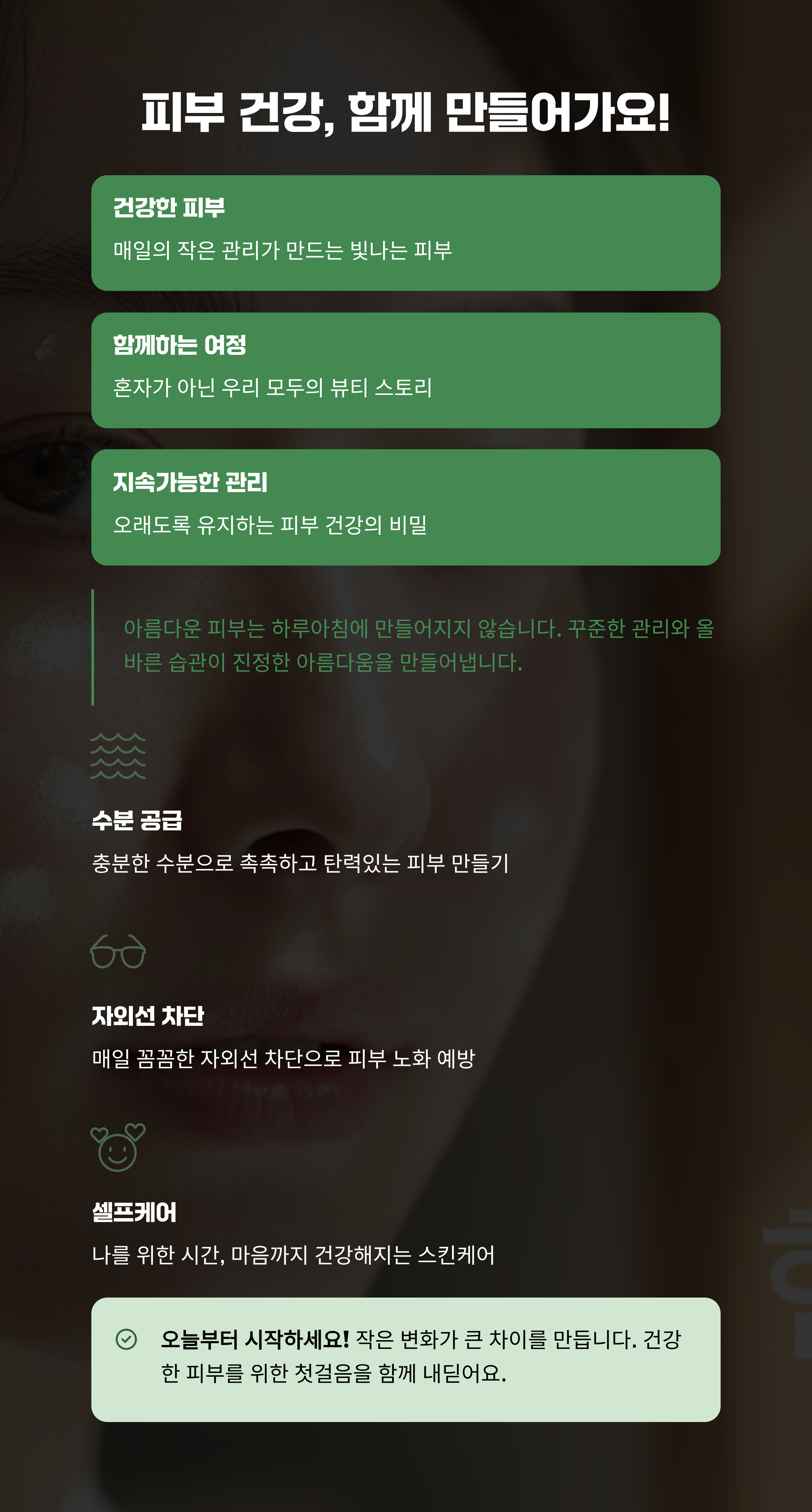 피부 건강, 함께 지켜가요!