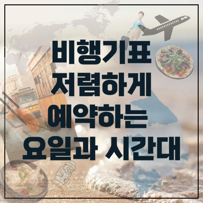 비행기표-요일과시간