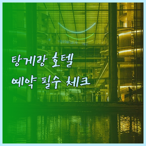 인도네시아 탕게랑 호텔 예약 전 필수