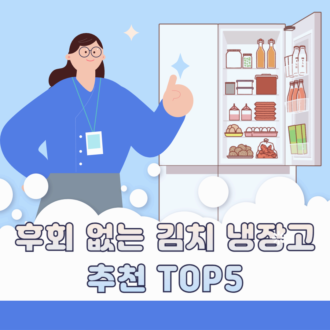 후회 없는 김치 냉장고 추천 TOP5