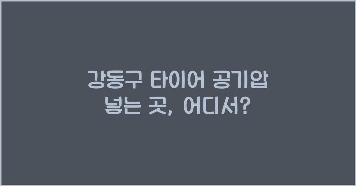 강동구 타이어 공기압 넣는 곳