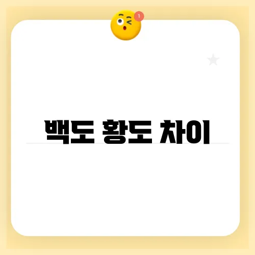 백도 황도 차이