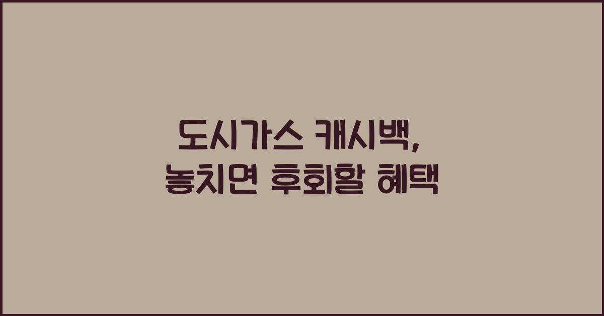 도시가스 캐시백