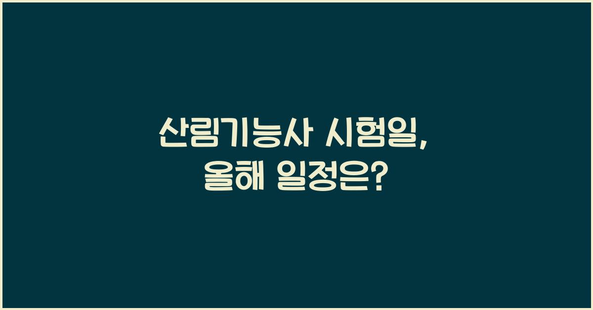 산림기능사 시험일