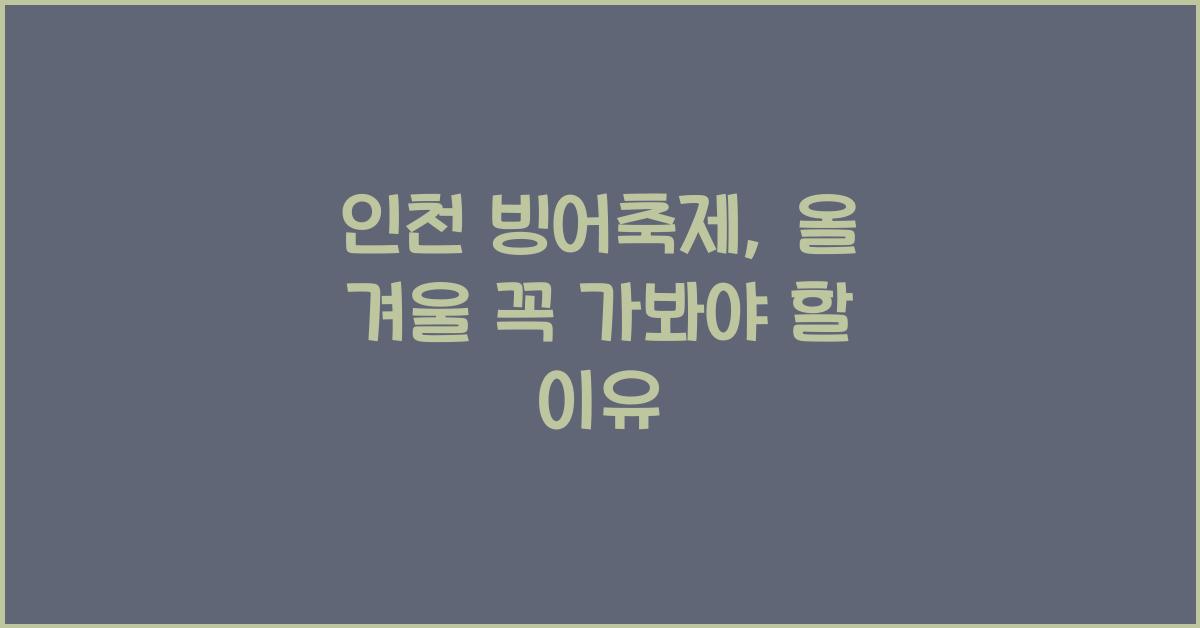 인천 빙어축제