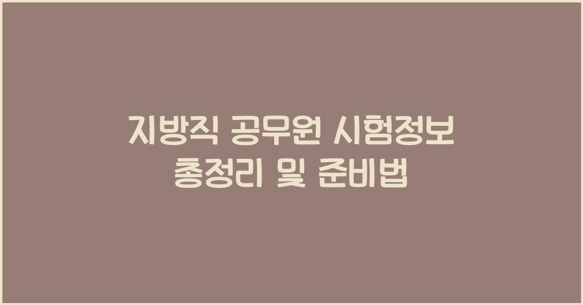 지방직 공무원 시험정보