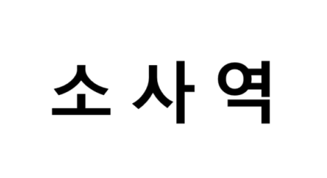 소사역 시간표, 편의 시설, 출구 정보