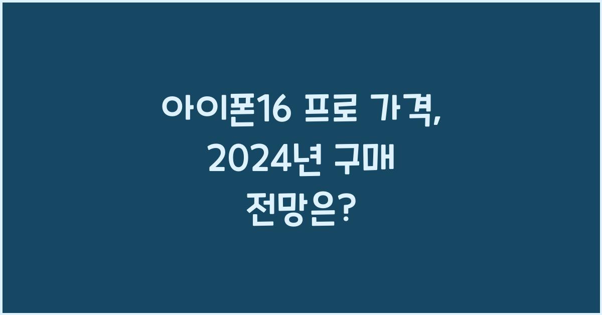 아이폰16 프로 가격
