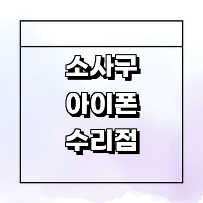 부천 소사구 아이폰수리