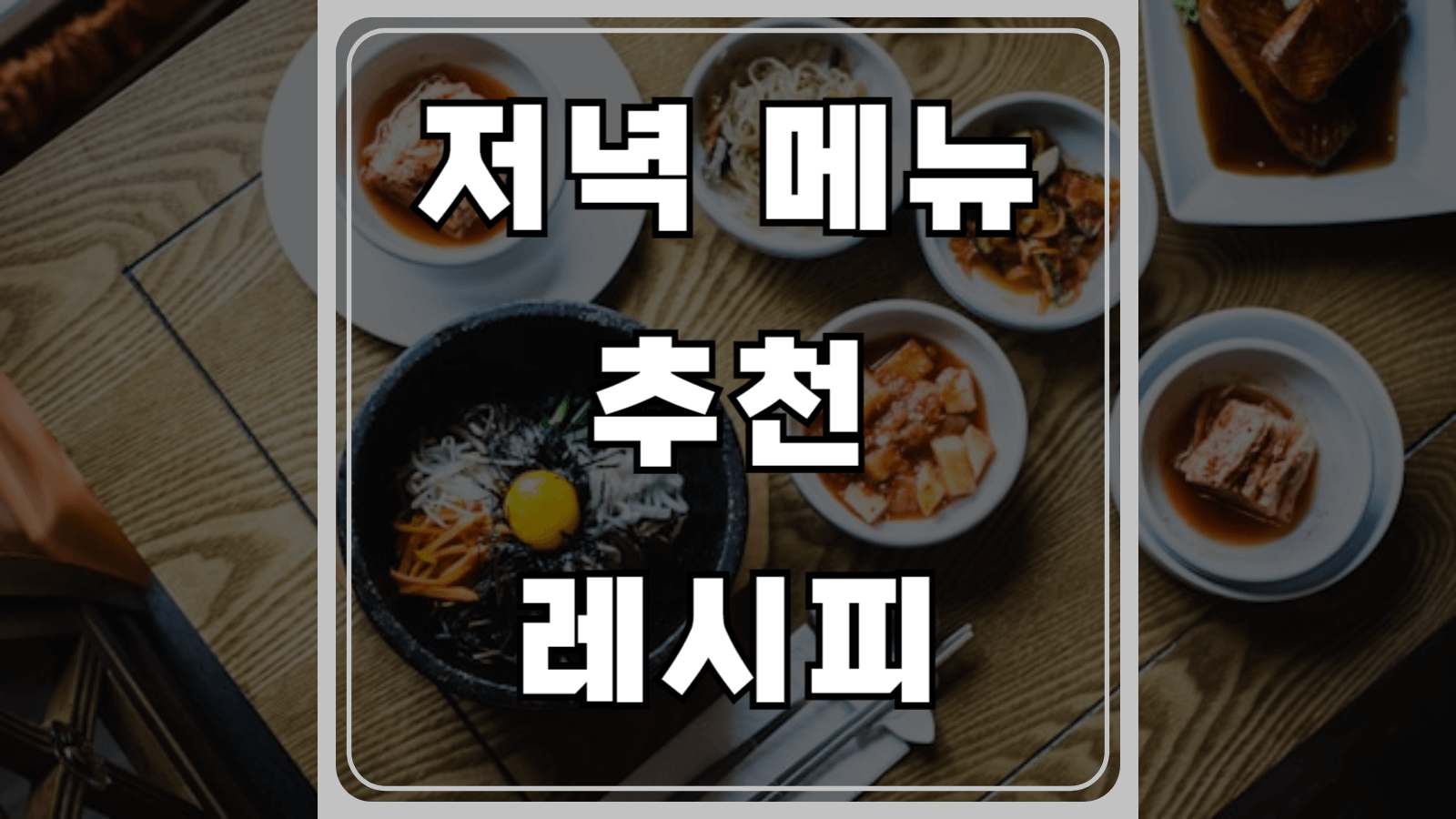 저녁 메뉴 추천과 레시피