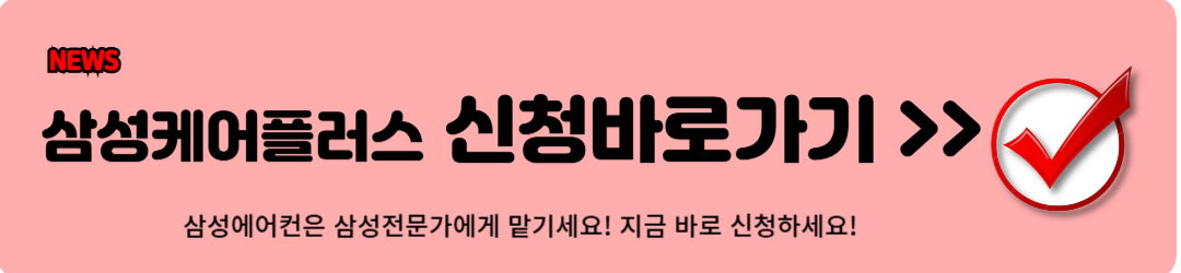 에어컨 청소 비용, 에어컨 청소 예약방법, 제휴할인카드 (feat. 삼성)