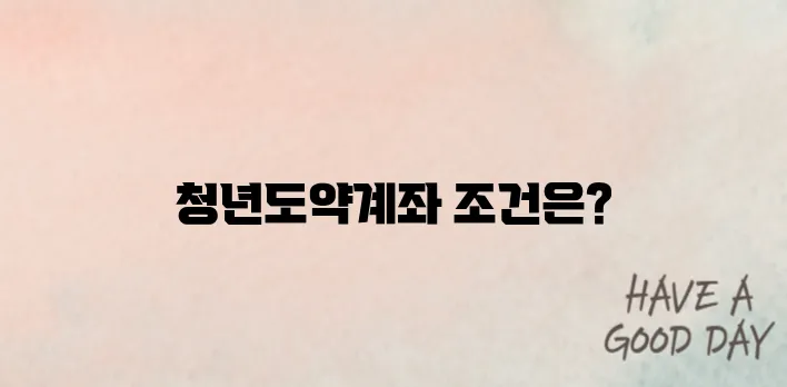 청년도약계좌 6월 접수 시작｜최대 수령액과 유리한 조건은?