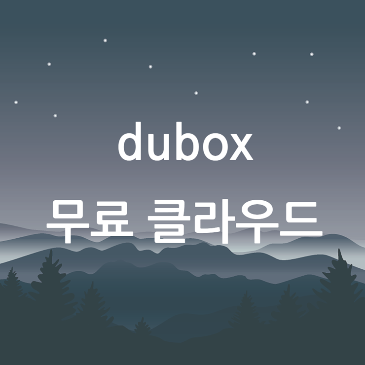 dubox 클라우드 앱