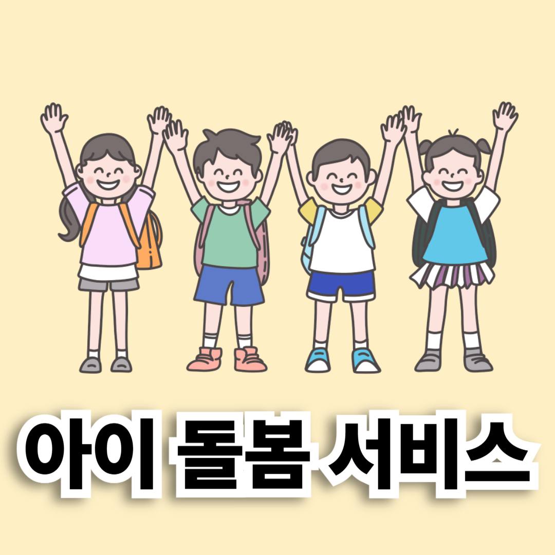 아이돌봄 서비스 제공 선정자 대상