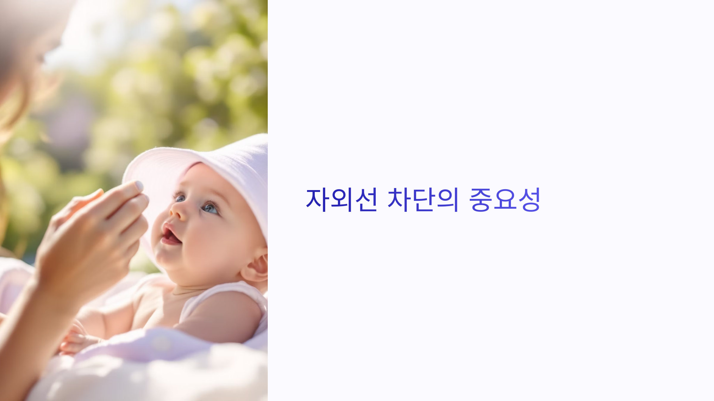 🌸 봄철 아기 피부관리: 아토피와 자외선 차단!