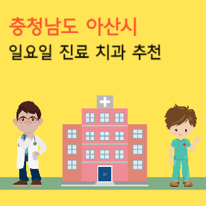 충청남도 아산시 일요일 진료 치과 추천
