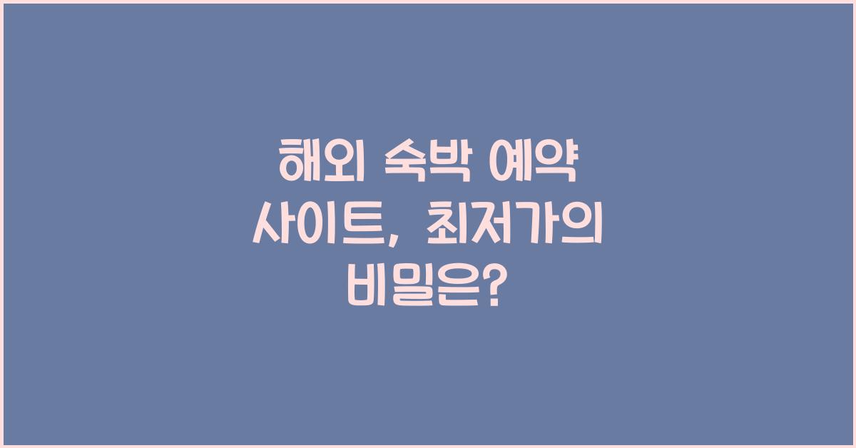 해외 숙박 예약 사이트