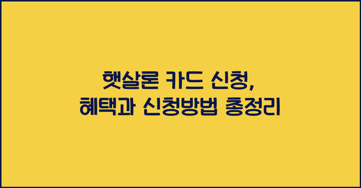 햇살론 카드 신청