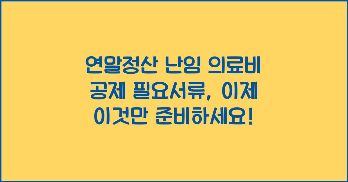연말정산 난임 의료비 공제 필요서류